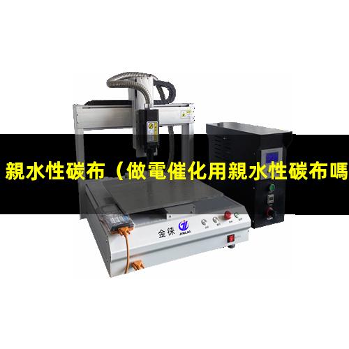 親水性碳布